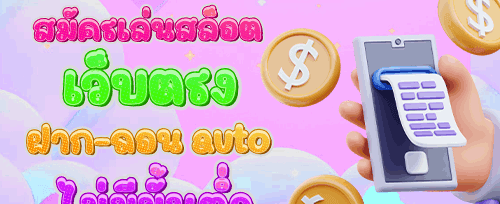 โปรโมชั่นฝากครั้งแรกของวัน banner
