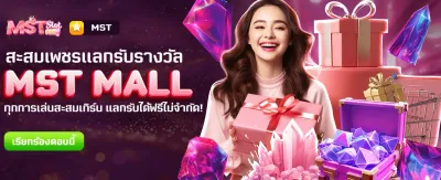 โปรแกรมใหม่! MST MALL แลกรางวัลฟรี!