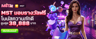 MST มอบรางวัลฟรีที่ 98mbat.net