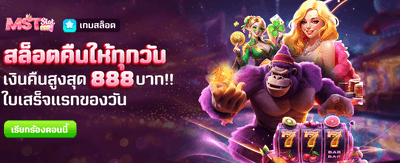 คืนยอดเสียสล็อต สูงสุด 888 บาท